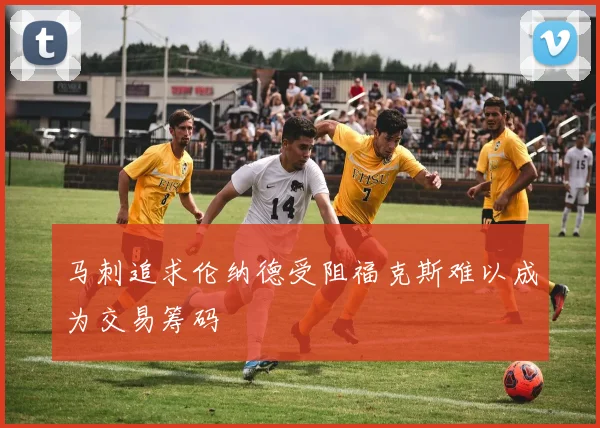 马刺追求伦纳德受阻福克斯难以成为交易筹码