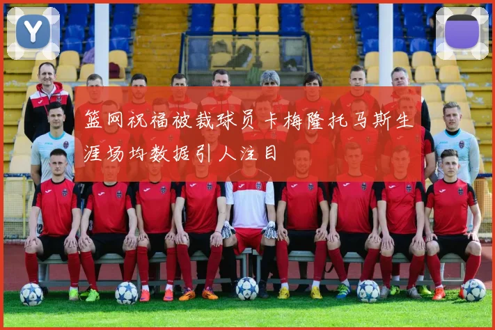篮网祝福被裁球员卡梅隆托马斯生涯场均数据引人注目